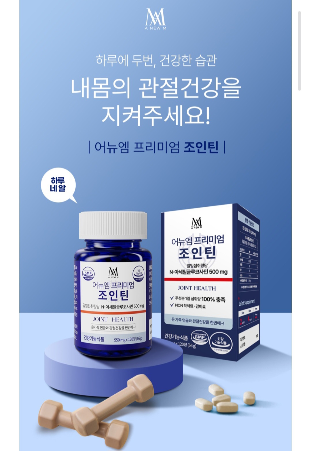 어뉴엠 프리미엄 조인틴 <b>N-아세틸글루코사민</b> 관절 연골 무릎 어깨통증건강에 도움 120정