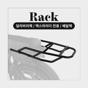 엑스라이더 딜리버리렉 (배달 렉) - X200 맥스/듀오/프로/X100 맥스