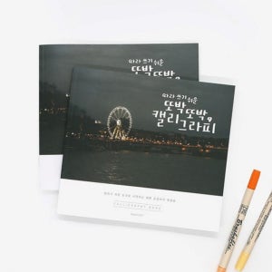 캘리그라피 글씨체 펜글씨 연습 노트 예쁜 손글씨 한글쓰기 캘리연습장