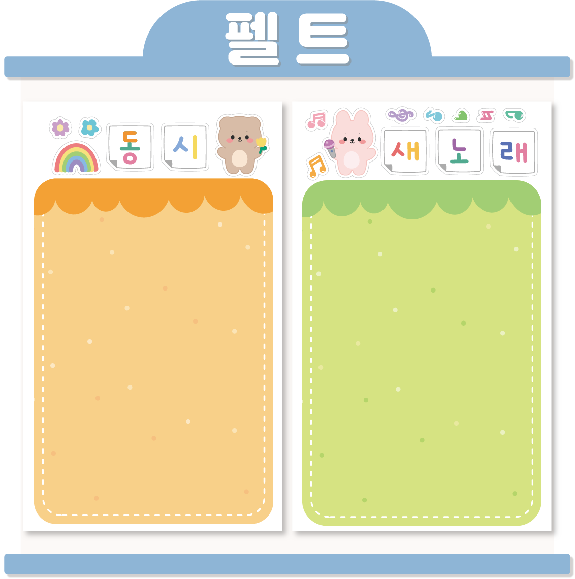 [펠트 동시 새노래판]신학기환경구성 동요판 어린이집환경판