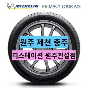 원주 제천 충주 춘천 265/40R22 미쉐린 프라이머시 투어 AS(23년식) 2654022