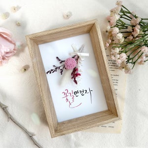 캘리그라피 플라워액자 DIY키트 취미키트 교재교구 만들기세트 스무드킷