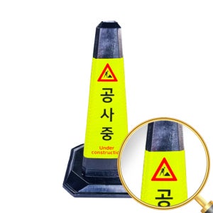 주차금지표지판 공사중 고무콘 주차콘 칼라콘 검정 합성고무 H660mm 주차꼬깔콘
