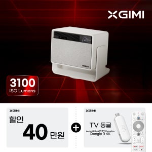 XGIMI 엑스지미 호라이즌 S MAX 4k 가정용 빔프로젝터