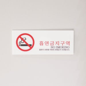흡연금지 표지판 금연구역 과태료 아크릴 안내판 Q52