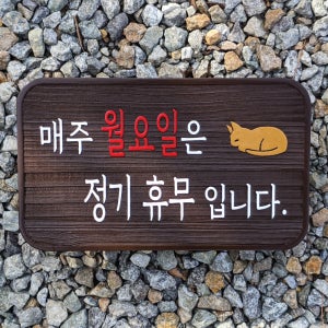 2127 매주 월요일 정기휴무 안내판 알림판 표지판 팻말 주문제작
