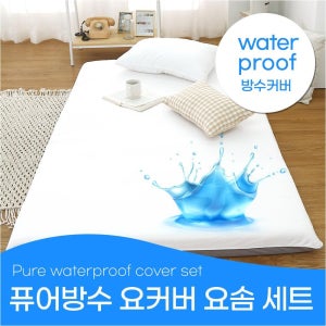 퓨어 방수 요커버+요솜5cm 세트 더블(D) 요세트 요매트 요패드 생활방수 거실 바닥 침실