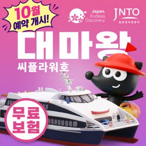 구매즉시확정 부산 일본 대마도 배편 씨플라워호 당일치기 승선권 예약 히타카츠 버스투어