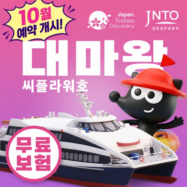구매즉시확정 부산 일본 대마도 배편 씨플라워호 당일치기 승선권 예약 히타카츠 버스투어