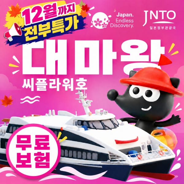 대마도 배편 씨플라워호 당일치기 구매즉시확정 부산 승선권 예약 히타카츠 버스투어