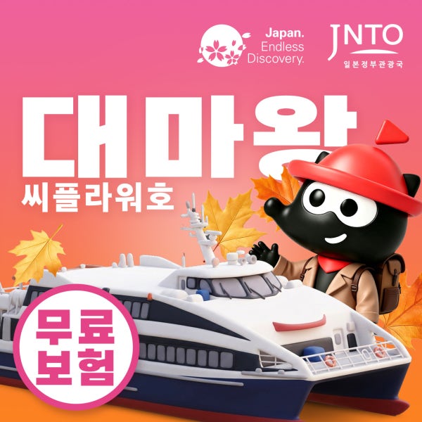 일본만 대마도 배편 씨플라워호 당일치기 구매즉시확정 부산 승선권 예약 히타카츠 버스투어