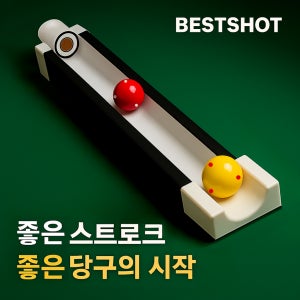 베스트샷 당구 큐 스트록 연습기 라인 가이드