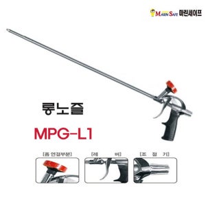 마린세이프 우레탄폼건 MPG-L1 롱노즐타입 (750mm) 테프론 코팅