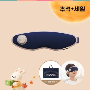 슬룸 눈편한케어 온열 안대 진동 눈 마사지기(+선물용 쇼핑백)