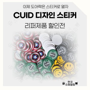 디자인 RFID CUID 공동현관 스티커 -리퍼제품 (10장)
