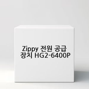 Zippy 전원 공급 장치 HG2-6400P