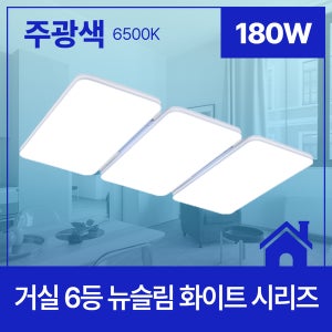 LED 거실등 뉴슬림 화이트 6등 180W 주광색 6.5K KC