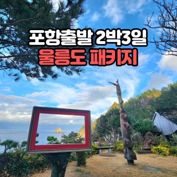 [포항쾌속선출발]2박3일 울릉도독도여행 패키지(매일출발확정)