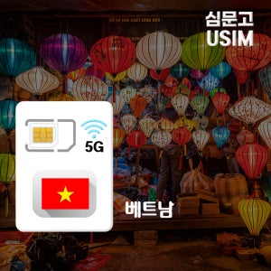 베트남유심 전지역5G Vinaphone 데이터 무제한 유심칩 매일500MB 1일 로밍