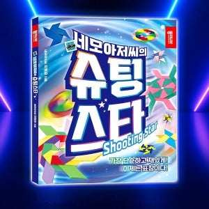 종이나라 네모아저씨의 슈팅스타 종이접기 책