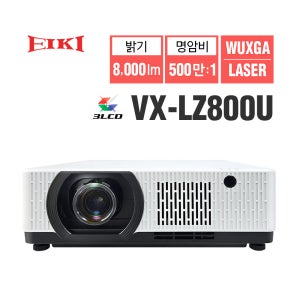 EIKI 에이키 VX-LZ800U 프로젝터 3LCD (WUXGA 밝기 8,000 명암비 500만:1 레이저광원)