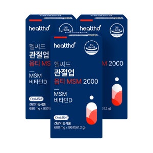 헬씨드 옵티 MSM 2000 순도 99.9% 관절 연골 비타민D 영양제 90캡슐, 3개