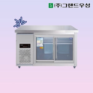 그랜드우성 내부스텐 테이블냉장고 1200 유리도어 카페 CWSM-120RT(G)