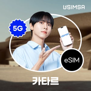 카타르 이심 eSIM 도하 Ooredoo Qatar 매일 500MB 무제한 1일 유심사 알림톡