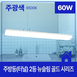 LED 주방등 터널 뉴슬림 골드 2등 60W 주광색 6.5K KC