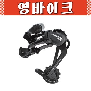 SRAM 스램 X4 뒷변속기 8/9단 롱케이지 자전거 뒷변속기