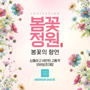 봄 축제 행사 이벤트 봄꽃축제 초대장 모바일초대장 초청장