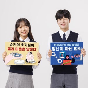 캠페인 피켓 / 딥페이크, 청소년 도박, 마약 (문구제작 사이즈선택)