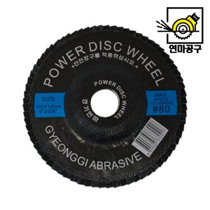 100장 경기연마 파워 디스크휠 청평 100mm (4인치) 플랩 디스크 사포 날개 페이퍼 골드 80