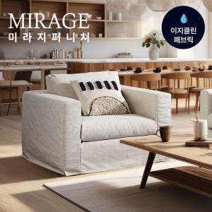 미라지가구 브리즈(Breeze) 1인용 이지클린 린넨 패브릭 슬립커버 소파