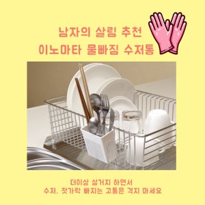 남자의 살림 추천 일본 이노마타 설거지 후 물기 제거 물빠짐 수저 젓가락 포크 나이프 건조대 보조 선반 씽크대 정리함 소형 주방 용품 싱크대 수저통 젓가락통 설거지에 진심