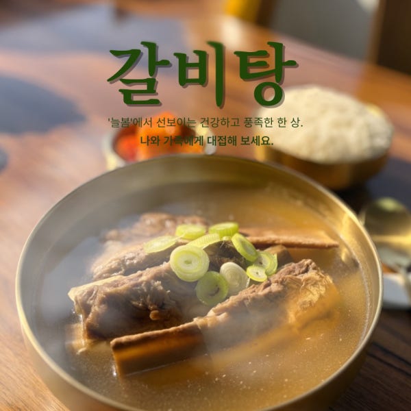 [늘봄갈비탕] 좋은 재료로 푸짐하게 담아낸 진짜 갈비탕1kgX4개