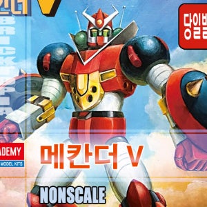 [국내당일발송] 아카데미 과학 메칸더 브이 프라모델 조립