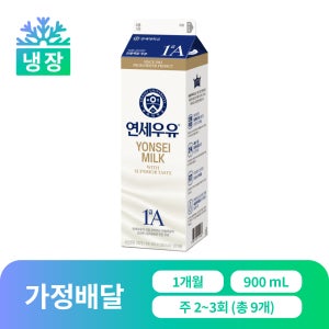 [가정 배달] 연세우유 1A 전용목장우유 900ml, 9개