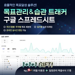 목표관리 플래너 & 습관 트래커 구글 스프레드시트 (습관관리, 습관달력, 습관기록, 목표습관, 투두리스트, 체크리스트, 연간 다이어리, 만년달력)