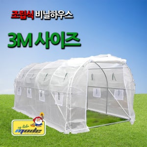 조립식 비닐하우스 폭3M 대형 비닐하우스 롤업 미니 온실 창고 텃밭(철기시대 협동조합)