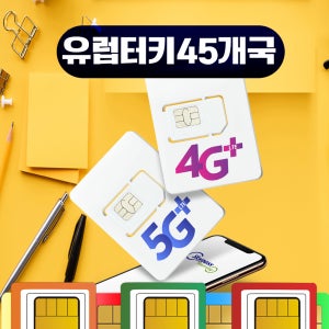 유럽유심 튀르키예 45개국 두바이 프랑스 이탈리아 스페인 터키유심 보다폰 오렌지