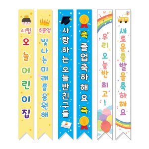 유치원 어린이집 졸업 수료식 입학식 어깨띠 빛나는 미래 (7cm x 120cm)