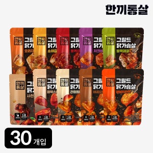 한끼통살 그릴드 닭가슴살 100g 10종 (30개입) 냉동