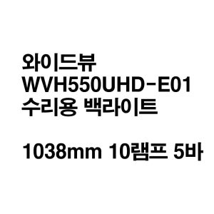 와이드뷰 WVH550UHD-E01 수리용 백라이트