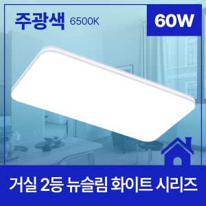LED 거실등 2등 뉴슬림 화이트 60W 주광색 6.5K KC
