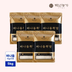 [백년농가] 2025년산 햇곡 바나듐 바나듐뿍쌀 5kg (1kg x 5봉)