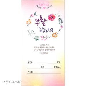 부활절 감사헌금봉투 - 8 (1속 100장) 한문선 부활절예배 기독교용품