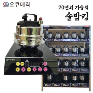 오큐매직 솥밥킹 솥밥기계 업소용 IH 압력솥 20구