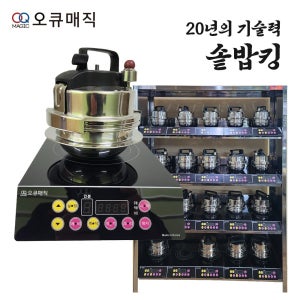오큐매직 솥밥킹 솥밥기계 업소용 IH 압력솥 10구