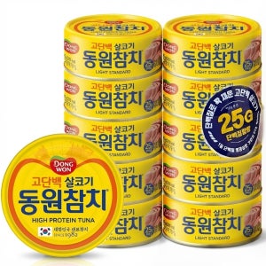 동원 참치 135g 10개 고단백 살코기 라이트스텐다드